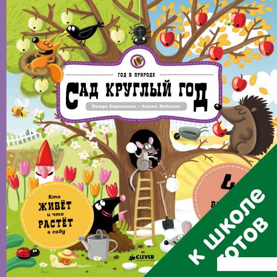 

Сад круглый год (808820)