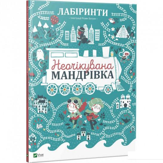 

Лабіринти Неочікувана мандрівка (849778)