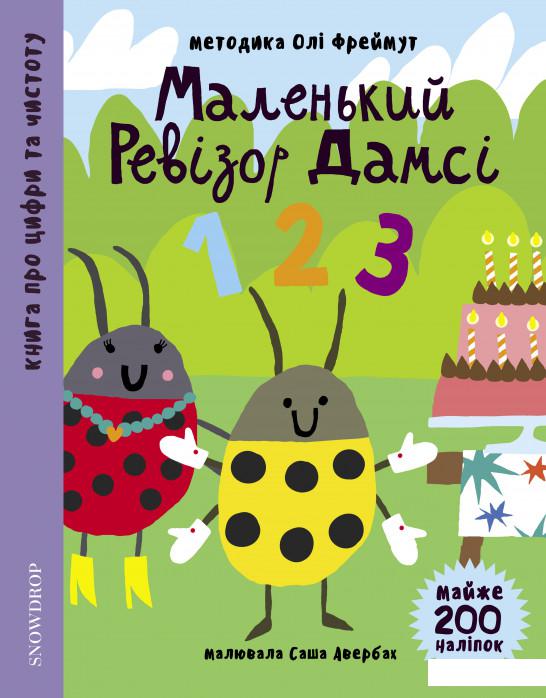 

Маленький ревізор Дамсі. Математика (+ наліпки) (935901)