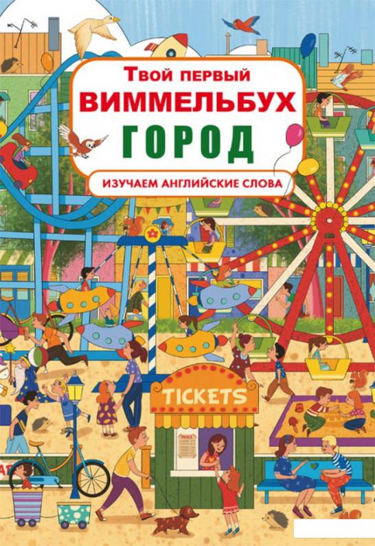 

Твой первый виммельбух. Город (978950)