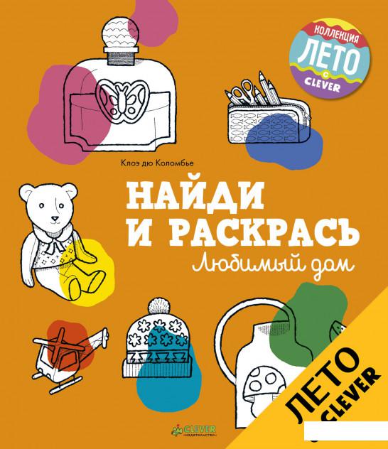 

Найди и раскрась. Любимый дом (808908)