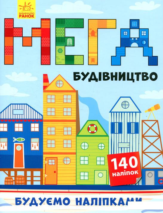 

Мегабудівництво (853092)