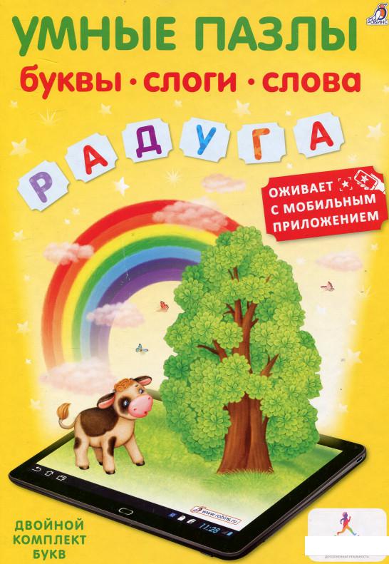 

Умные пазлы. Буквы, слоги, слова (720831)