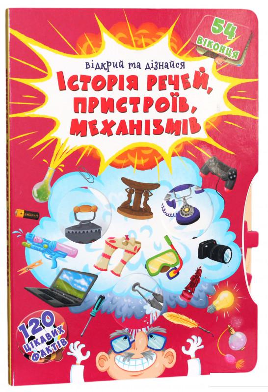 

Книжка з секретними віконцями. Відкрий та дізнайся. Історія речей, пристроїв, механізмів (934188)