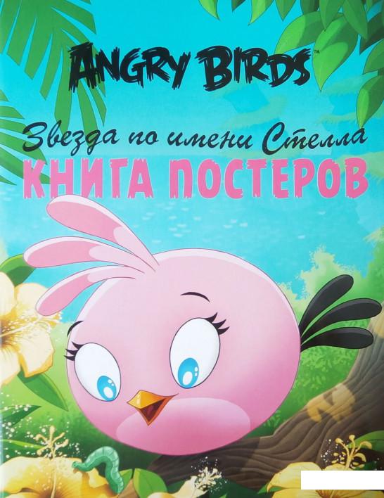 

Angry Birds. Звезда по имени Стелла. Книга постеров (447088)
