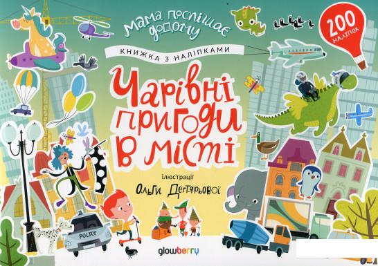 

Чарівні пригоди у місті. Стікербук (973523)
