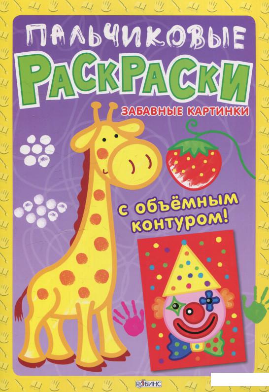 

Пальчиковые раскраски. Забавные картинки с объемным контуром (626589)