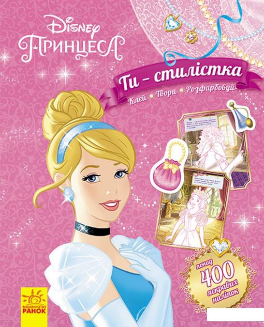 

Ти - стилістка! Принцеса Disney (922973)