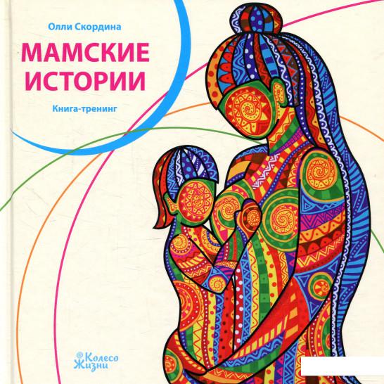 

Мамские истории (868056)