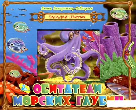 

Обитатели морских глубин (853851)