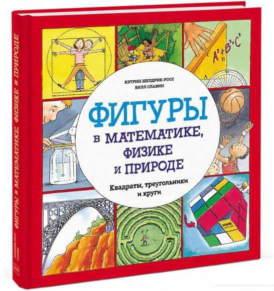 

Фигуры в математике, физике и природе. Квадраты, треугольники и круги (850714)