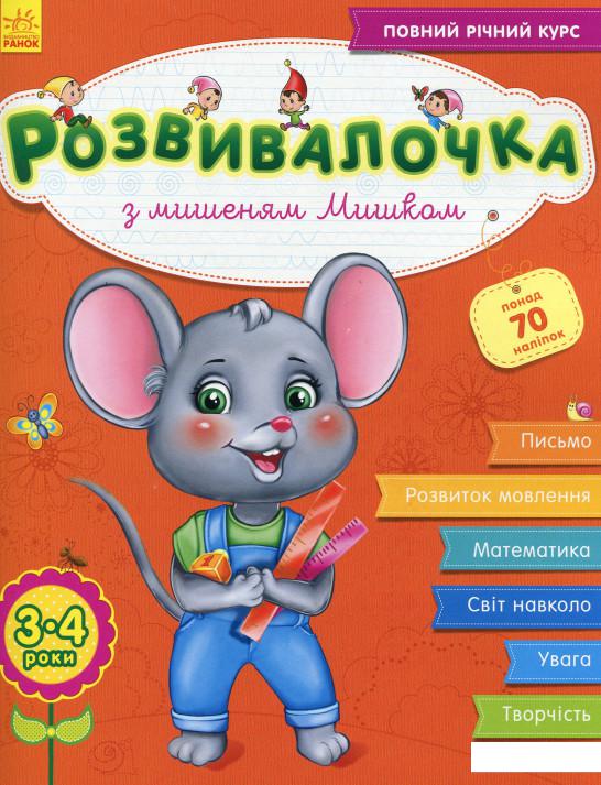 

Розвивалочка з мишеням Мишком (897597)
