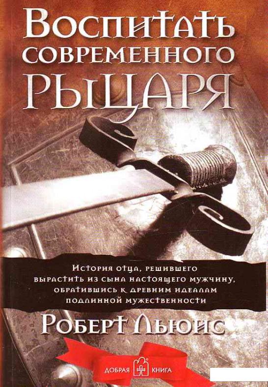 

Воспитать современного рыцаря (293044)