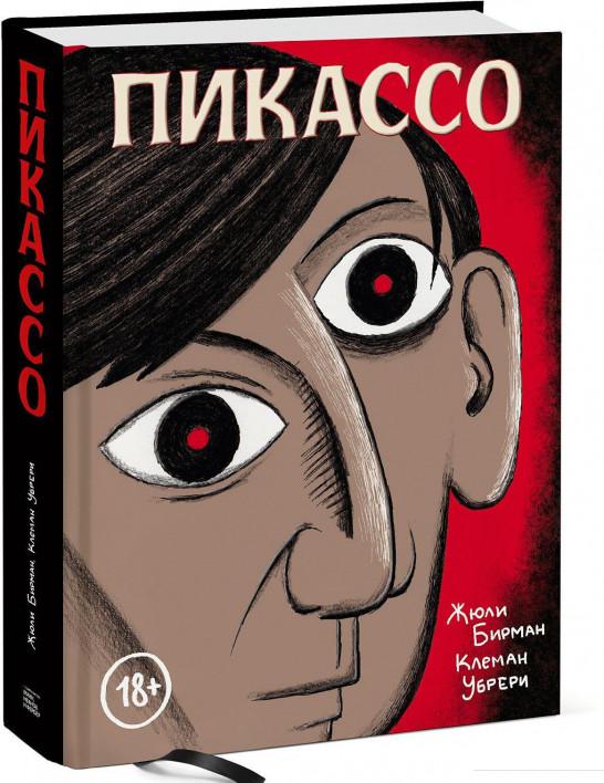 

Пикассо. Графическая биография (906873)
