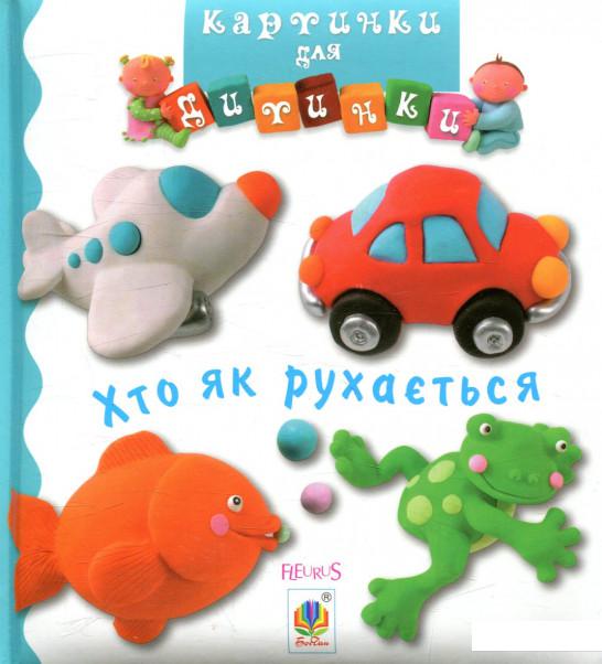 

Хто як рухається. Картинки для дитинки (859340)