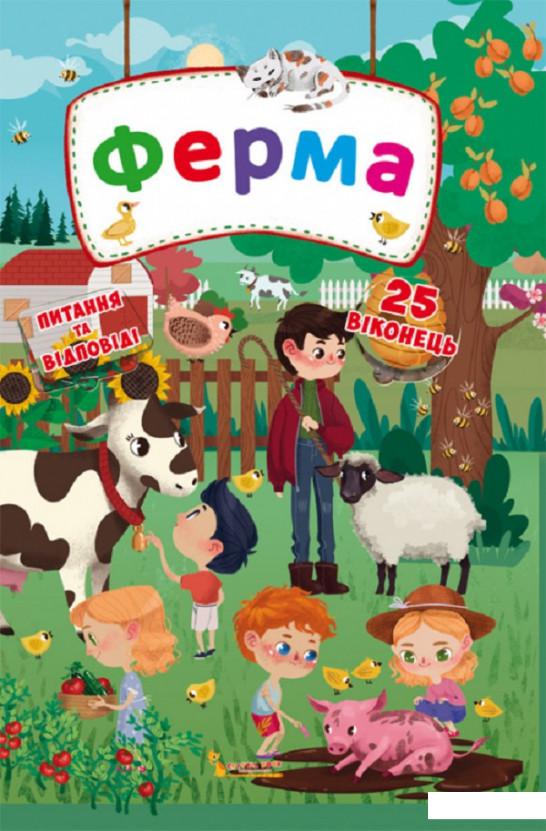 

Книжка з секретними віконцями. Ферма (914523)