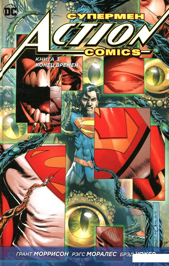 

Супермен. Action Comics. Книга 3. Конец времен (865784)