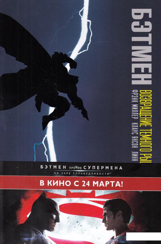 

Бэтмен. Возвращение Темного Рыцаря (617375)