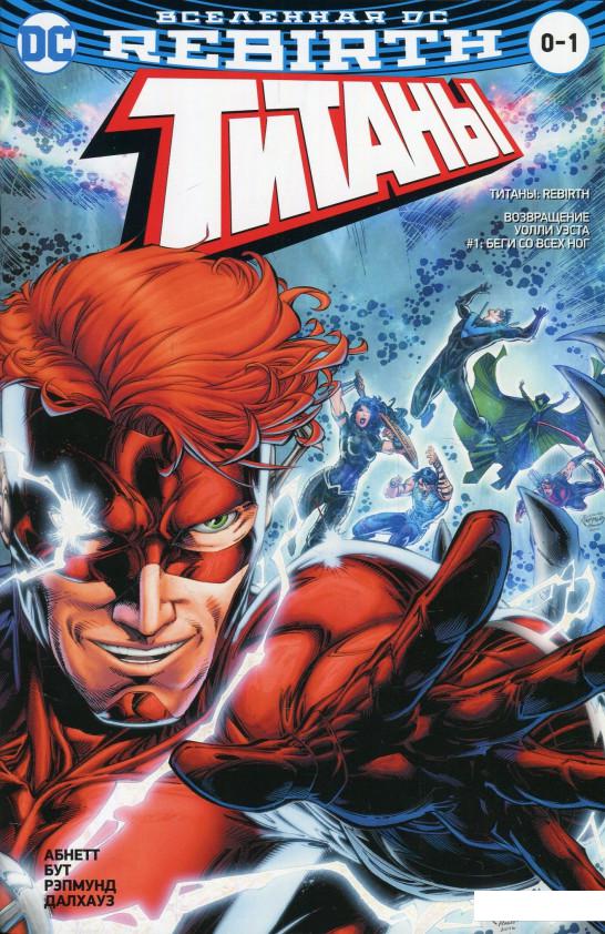 

Вселенная DC. Титаны. Rebirth #1. Возвращение Уолли Уэста #1. Беги со всех ног, Красный Колпак и Изгои (896792)