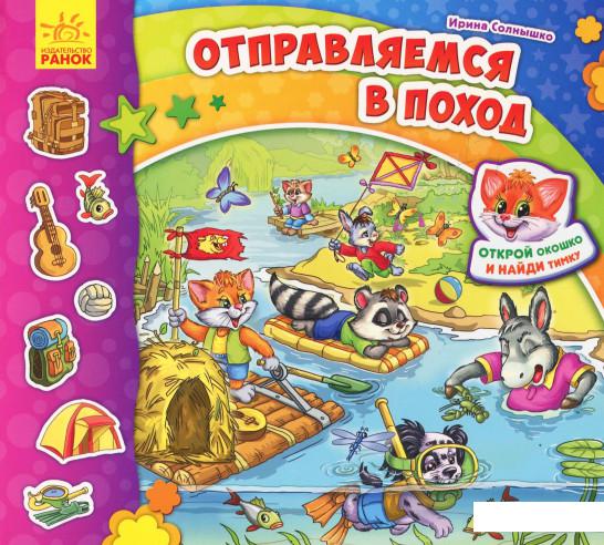 

Найди Тимку. Отправляемся в поход! (934232)