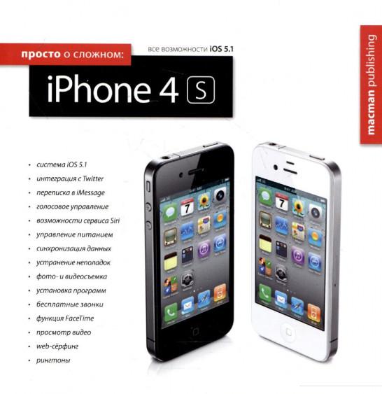 

Просто о сложном. iPhone 4S (290478)