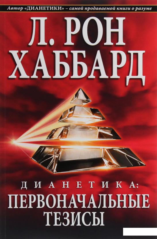 

Дианетика. Первоначальные тезисы (1136567)