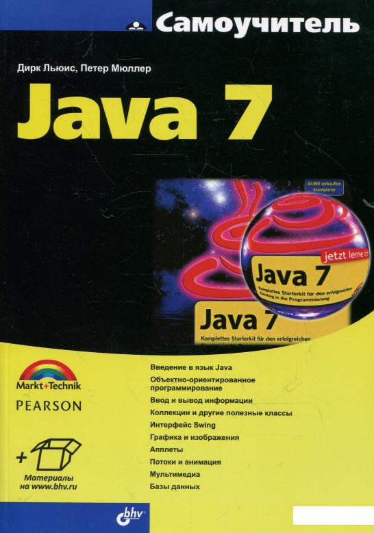 

Самоучитель Java 7 (324738)