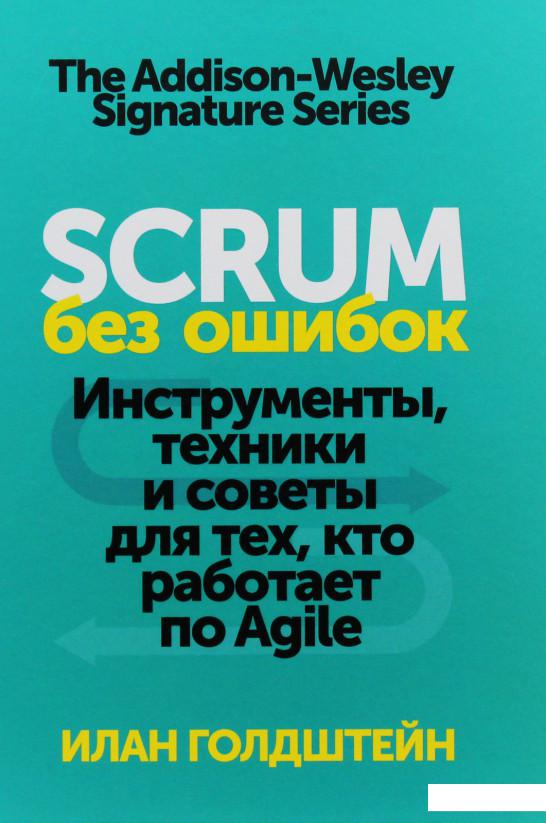 

Scrum без ошибок. Инструменты, техники и советы для тех, кто работает по Agile (984982)