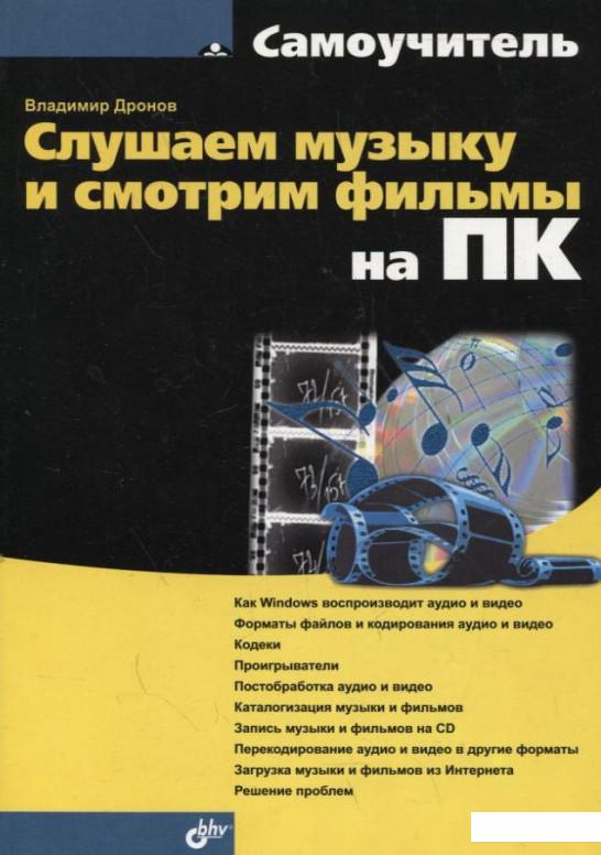 

Слушаем музыку и смотрим фильмы на ПК (282963)