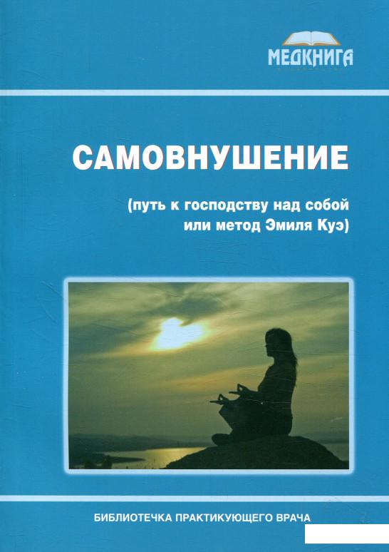 

Самовнушение (путь к господству над собой или метод Эмиля Куэ) (857489)