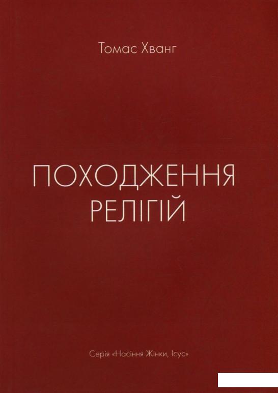 

Книга «Походження релігій» – Томас Хванг (753504)
