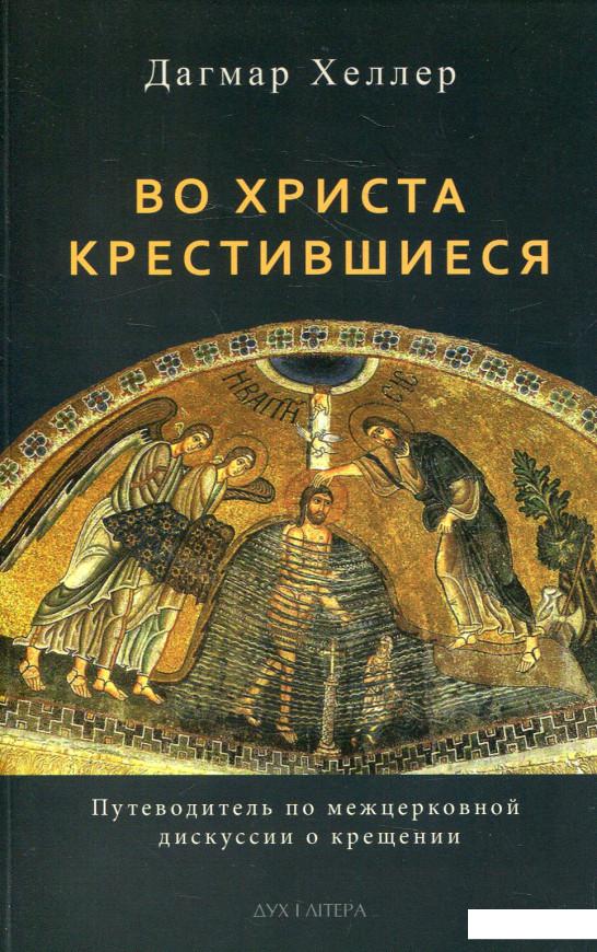 

Во Христа крестившиеся (584352)