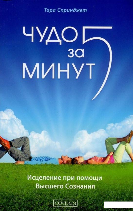 

Чудо за пять минут. Исцеление при помощи Высшего Сознания (800720)