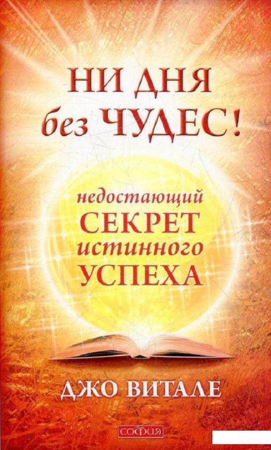 

Ни дня без чудес! Недостающий секрет истинного успеха. Простые советы инструктора по чудесам (485685)