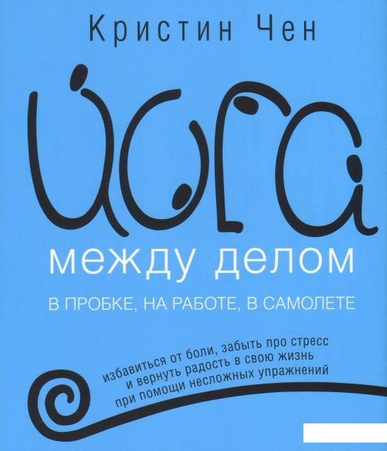 

Йога между делом. В пробке, на работе, в самолете (853406)