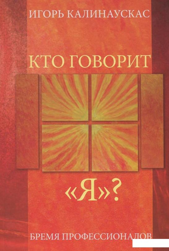 

Кто говорит "Я" Бремя профессионалов (830560)