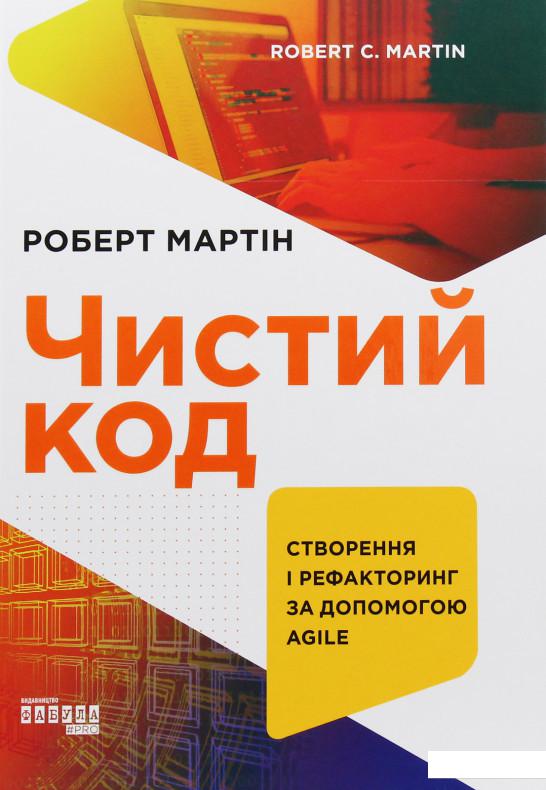 

Чистий код. Створення і рефакторинг за допомогою Agile (927322)