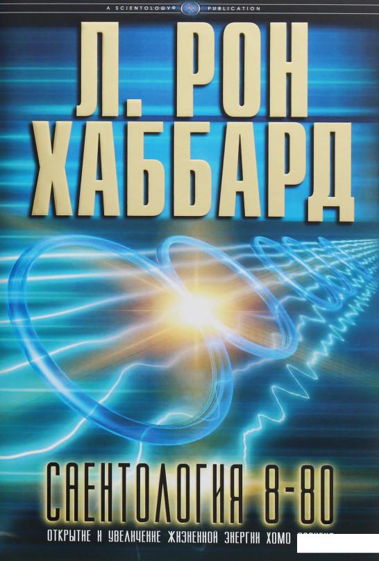 

Саентология 8-80 (1136556)