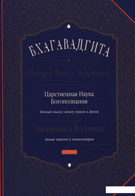 

Бхагавадгита. Беседы Бога с Арджуной. Царственная наука Богопознания (192907)