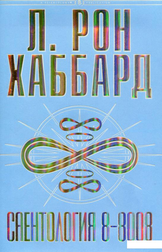 

Саентология 8-8008 (1136557)