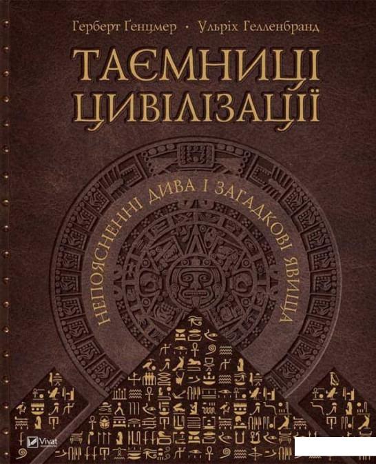 

Таємниці цивілізації. Непоясненні дива і загадкові явища (803455)