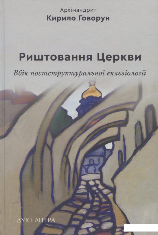 

Риштовання Церкви: вбік постструктуральної еклезіології (924078)
