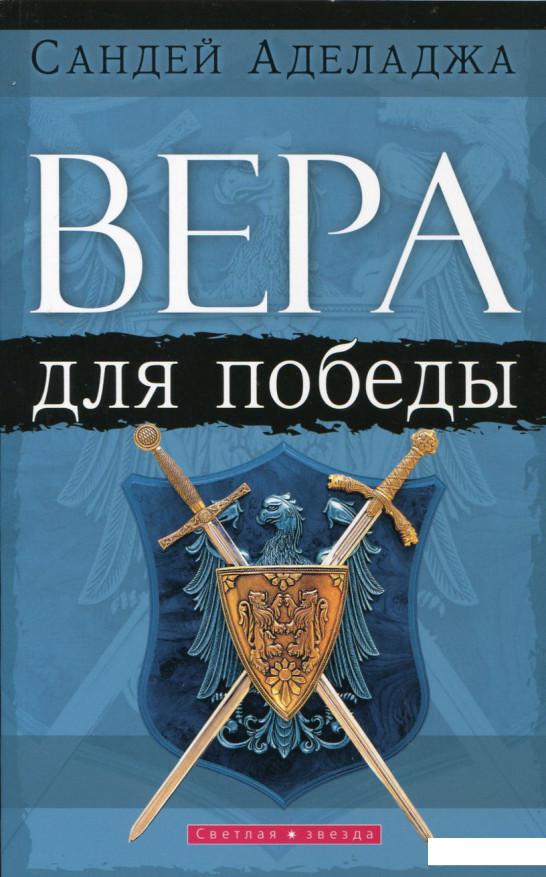 

Вера для победы (163068)