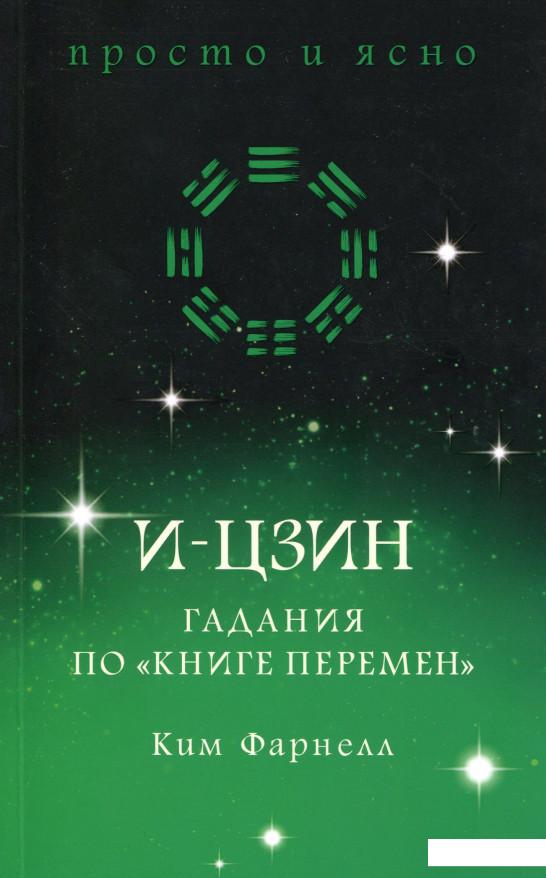 

И-цзин. Гадания по "Книге перемен" (987920)