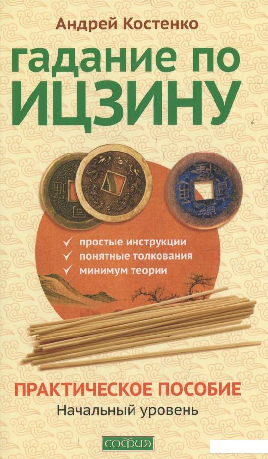 

Гадание по Ицзину. Практическое пособие. Начальный уровень (467608)