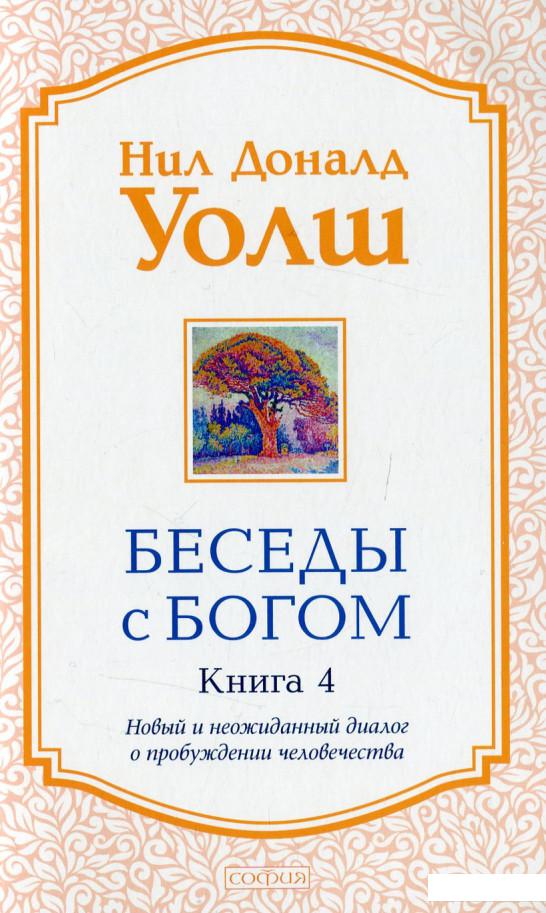 

Беседы с Богом. Книга 4. Новый и неожиданный диалог о пробуждении человечества (939454)