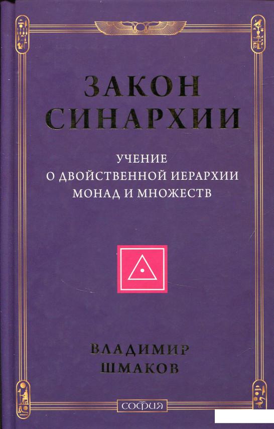 

Закон синархии и учение о двойственной иерархии монад и множеств (687108)