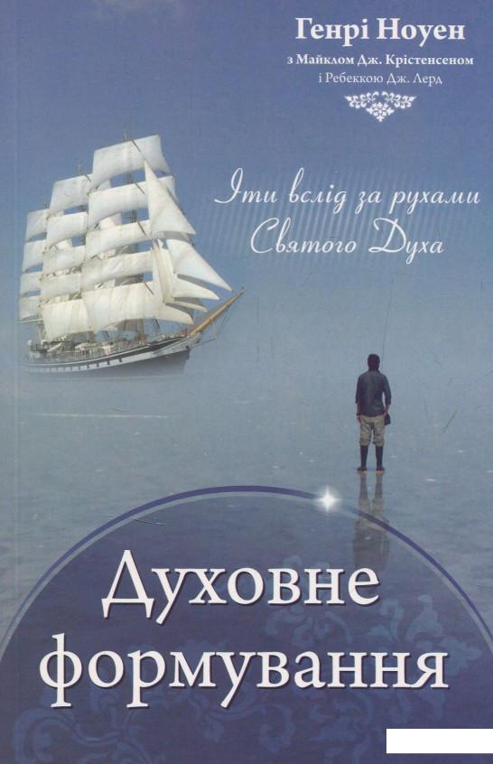 

Духовне формування (832160)