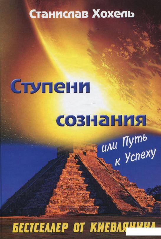 

Ступени сознания или путь к успеху (281995)