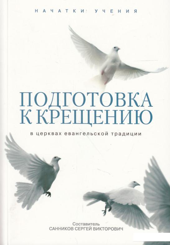 

Подготовка к крещению в церквах евангельской традиции (580332)